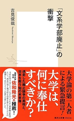 「文系学部廃止」の衝撃 (集英社新書)