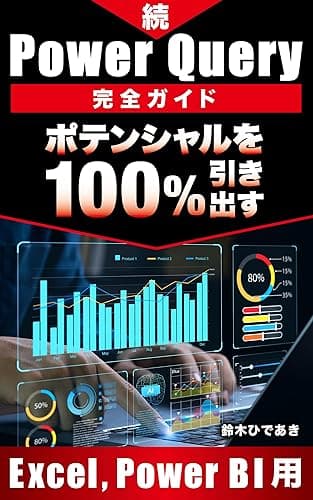 続・Power Query 完全ガイド ポテンシャルを100%引き出す Excel,Power BI用
