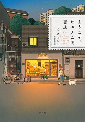ようこそ、ヒュナム洞書店へ (集英社文芸単行本)