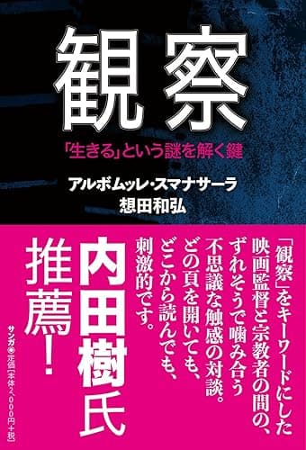 観察: 「生きる」という謎を解く鍵