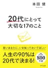 20代にとって大切な17のこと (きずな出版)