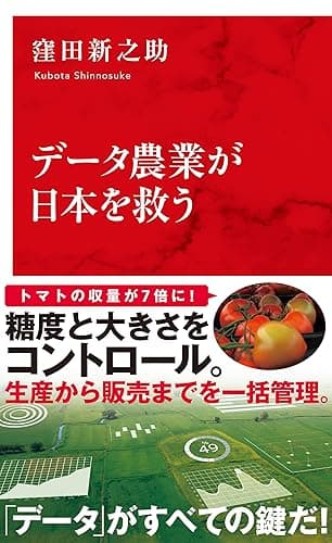 データ農業が日本を救う（インターナショナル新書） (集英社インターナショナル)