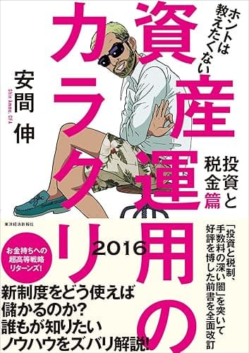 ホントは教えたくない資産運用のカラクリ　投資と税金篇　２０１６