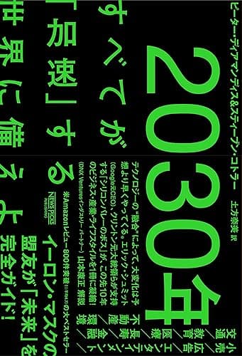2030年：すべてが「加速」する世界に備えよ (NewsPicksパブリッシング)