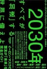 2030年：すべてが「加速」する世界に備えよ (NewsPicksパブリッシング)