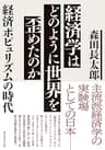 経済学はどのように世界を歪めたのか――経済ポピュリズムの時代