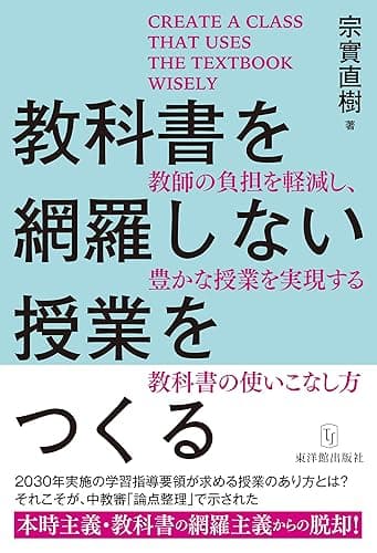 教科書を網羅しない授業をつくる