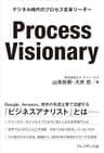 Process Visionary――デジタル時代のプロセス変革リーダー
