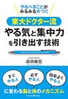 やるべきことがみるみる片づく東大ドクター流やる気と集中力の引き出す技術