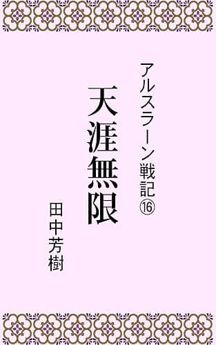 アルスラーン戦記16天涯無限 (らいとすたっふ文庫)