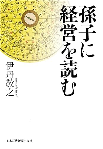 孫子に経営を読む (日本経済新聞出版)