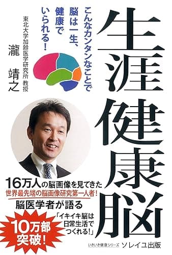 生涯健康脳: こんなカンタンなことで 脳は一生、健康でいられる! いきいき健康シリーズ
