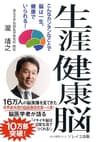 生涯健康脳: こんなカンタンなことで 脳は一生、健康でいられる！ いきいき健康シリーズ