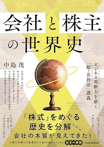 会社と株主の世界史 ビジネス判断力を磨く「超・会社法」講義 (日本経済新聞出版)