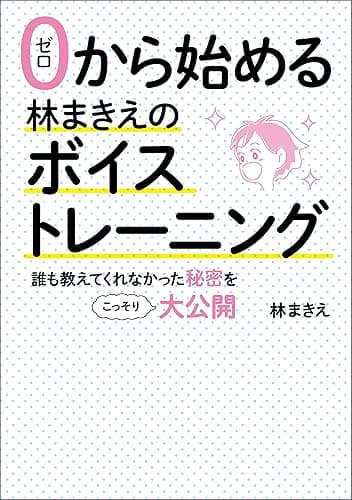 ゼロから始める林まきえのボイストレーニング　誰も教えてくれなかった秘密をこっそり大公開