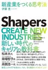 Shapers　新産業をつくる思考法