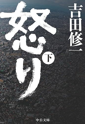 怒り (下) (中公文庫)