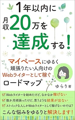 1年以内に月収20万を達成する! マイペースにゆるく頑張りたい人向けの、Webライターとして稼ぐロードマップ Webライターのロードマップ