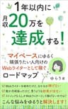 1年以内に月収20万を達成する！ マイペースにゆるく頑張りたい人向けの、Webライターとして稼ぐロードマップ Webライターのロードマップ