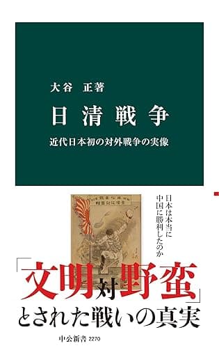 日清戦争　近代日本初の対外戦争の実像 (中公新書)