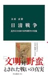 日清戦争　近代日本初の対外戦争の実像 (中公新書)
