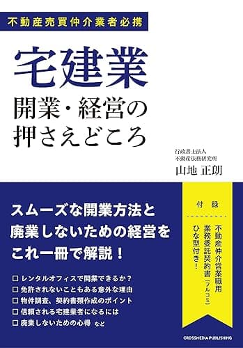 宅建業 開業・経営の押さえどころ