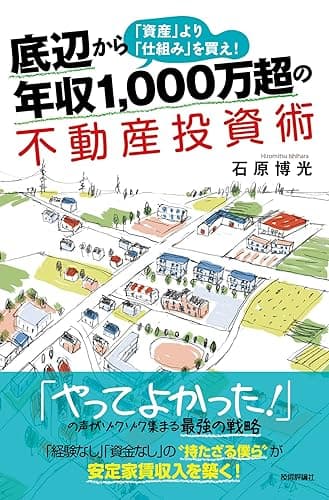 底辺から年収1,000万超の不動産投資術―「資産」より「仕組み」を買え！