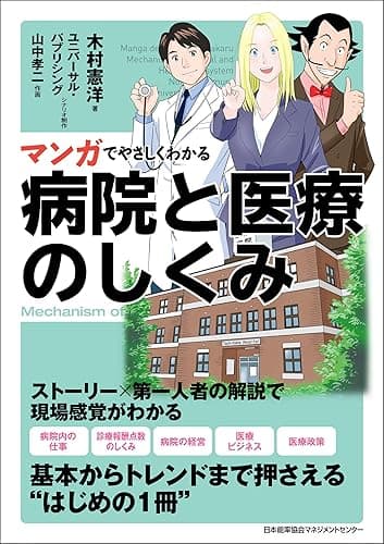 マンガでやさしくわかる病院と医療のしくみ