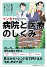 マンガでやさしくわかる病院と医療のしくみ