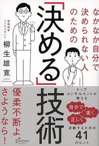 なかなか自分で決められない人のための「決める」技術