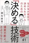 なかなか自分で決められない人のための「決める」技術