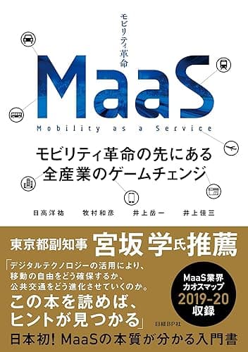 MaaS モビリティ革命の先にある全産業のゲームチェンジ MaaSシリーズ