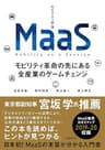 MaaS モビリティ革命の先にある全産業のゲームチェンジ MaaSシリーズ
