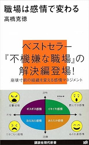 職場は感情で変わる (講談社現代新書)