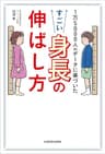 1万5000人のデータに基づいた　すごい身長の伸ばし方