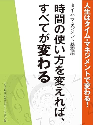 人生はタイム・マネジメントで変わる! タイム・マネジメント基礎編