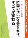 人生はタイム・マネジメントで変わる！　タイム・マネジメント基礎編
