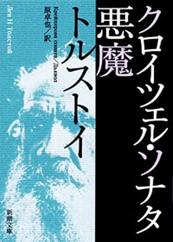 クロイツェル・ソナタ 悪魔(新潮文庫)