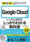 図解即戦力　Google Cloudのしくみと技術がこれ1冊でしっかりわかる教科書