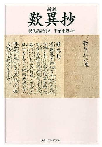 新版 歎異抄 現代語訳付き (角川ソフィア文庫)