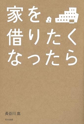 家を借りたくなったら