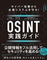 サイバー攻撃から企業システムを守る！　OSINT実践ガイド