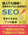 個人でも簡単！ 時間をかけない最低限のSEO、今すぐできる７つの基本 (にししふぁくとりー叢書)