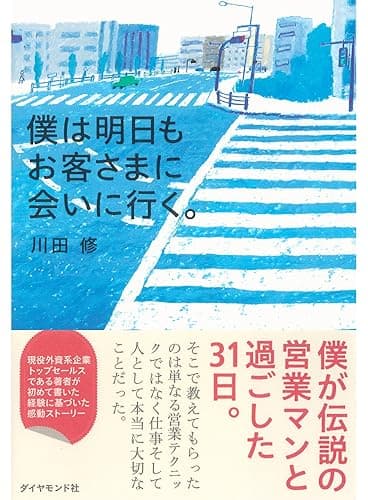 僕は明日もお客さまに会いに行く。