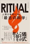 RITUAL(リチュアル）