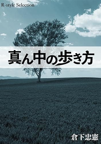 真ん中の歩き方 R-style Selection