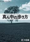 真ん中の歩き方 R-style Selection