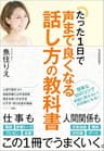 たった１日で声まで良くなる話し方の教科書