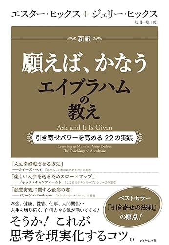 新訳 願えば、かなうエイブラハムの教え