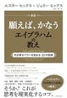 新訳　願えば、かなうエイブラハムの教え